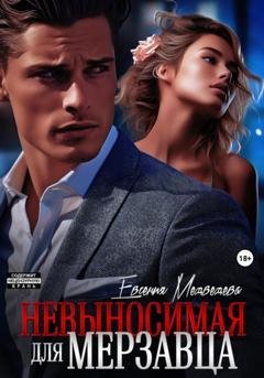 Обложка книги «Невыносимая для Мерзавца» — Евсения Медведева