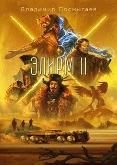 Обложка книги «Элирм II» — Владимир Посмыгаев