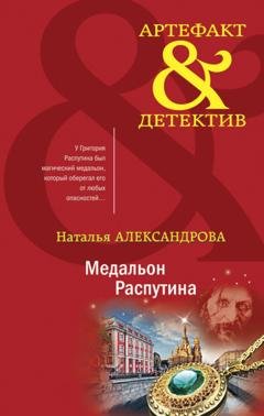 Обложка книги «Медальон Распутина» — Наталья Александрова
