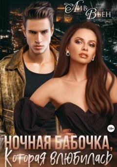 Обложка книги «Ночная бабочка, которая влюбилась» — Лив Вьен