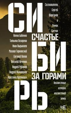 Обложка книги «Сибирь: счастье за горами» — Олег Ермаков
