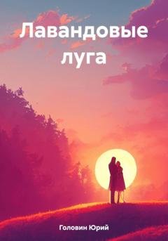 Обложка книги «Лавандовые луга» — Юрий Николаевич Головин