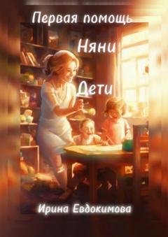 Обложка книги «Первая помощь. Дети, няни» — Ирина Евдокимова