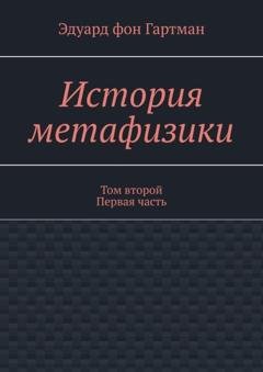 Обложка книги «История метафизики. Том второй Первая часть» — Эдуард фон Гартман