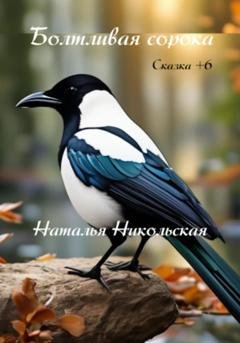 Обложка книги «Болтливая сорока» — Наталья Никольская