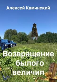 Обложка книги «Возвращение былого величия» — Алексей Каминский