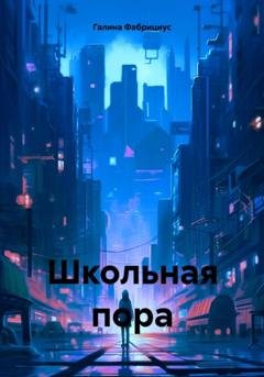 Обложка книги «Школьная пора» — Галина Фабрициус