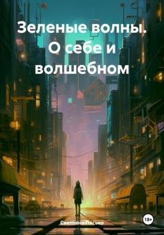 Обложка книги «Зеленые волны. О себе и волшебном» — Светлана Пасько
