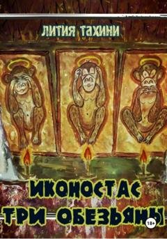 Обложка книги «Иконостас Три Обезьяны» — Лития Тахини