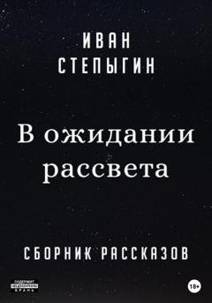Обложка книги «В ожидании рассвета» — Иван Николаевич Степыгин