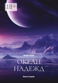 Обложка книги «Океан надежд. Книга вторая» — Фарра Мурр