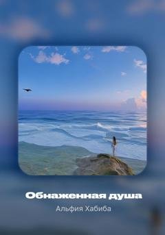 Обложка книги «Обнаженная душа» — Альфия Хабиба