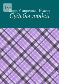 Обложка книги «Судьбы людей» — Сарра Смиренная-Исаева