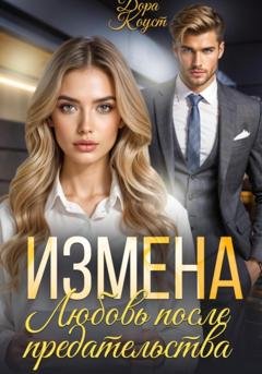 Обложка книги «Измена. Любовь после предательства» — Дора Коуст (Любовь Огненная)