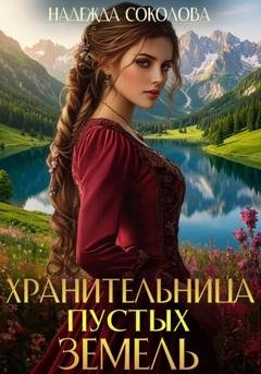 Обложка книги «Хранительница Пустых земель» — Надежда Соколова