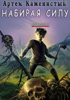 Обложка книги «Набирая силу (Альфа-2)» — Артем Каменистый
