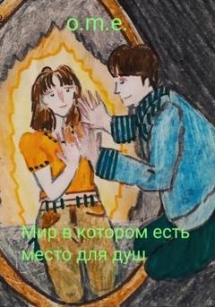 Обложка книги «Мир в котором есть место для душ» — Мария o.m.e.