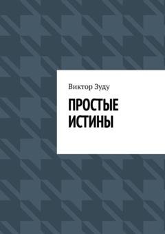 Обложка книги «Простые истины» — Виктор Зуду
