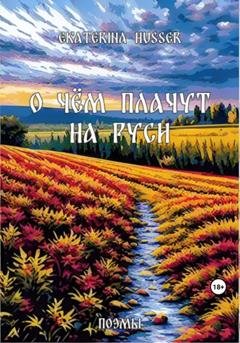 Обложка книги «О чём плачут на Руси» — Ekaterina Husser