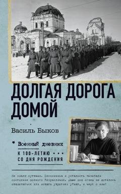 Обложка книги «Долгая дорога домой» — Василь Быков
