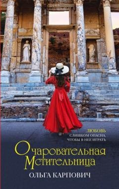 Обложка книги «Очаровательная мстительница» — Ольга Карпович