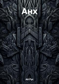 Обложка книги «Анх» — Рус Ай
