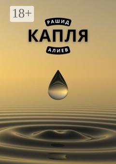 Обложка книги «Капля» — Рашид Алиев