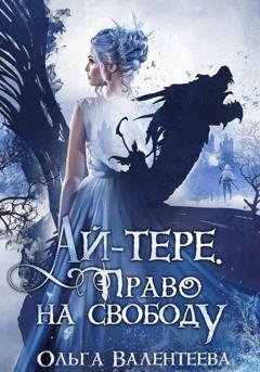 Обложка книги «Ай-тере. Право на свободу» — Ольга Валентеева