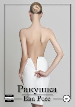 Обложка книги «Ракушка» — Ева Росс