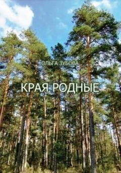 Обложка книги «Края родные» — Ольга Алексеевна Зубова