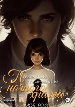 Обложка книги «Предсказание послушницы из Ночного Храма» — Ася Ром