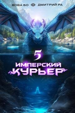 Обложка книги «Имперский Курьер. Том 5» — Дмитрий Ра