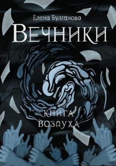 Обложка книги «Вечники. Книга воздуха» — Елена Дмитриевна Булганова