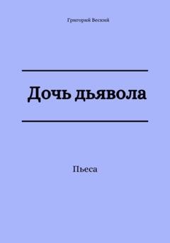 Обложка книги «Дочь дьявола» — Григорий Веский