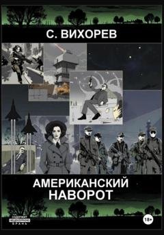 Обложка книги «Американский наворот» — Сергей Вихорев