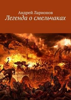 Обложка книги «Легенда о смельчаках» — Андрей Ларионов