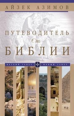 Обложка книги «Путеводитель по Библии» — Айзек Азимов