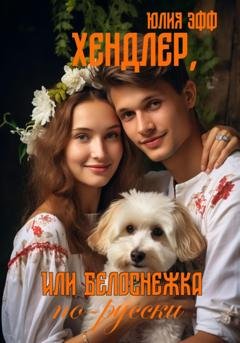 Обложка книги «Хендлер, или Белоснежка по-русски» — Юлия Эфф