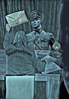 Обложка книги «Следующий!» — Max Postman