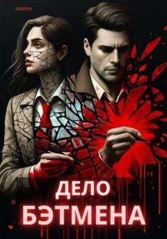 Обложка книги «Дело Бэтмена» — Люпен