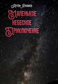 Обложка книги «Маленькое Небесное Приключение» — Артём Яковлев