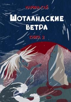 Обложка книги «Книга 2. ШОТЛАНДСКИЕ ВЕТРА. Сказы севера Шотландии» — Марина Гай