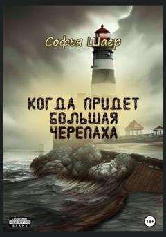 Обложка книги «Когда придет Большая Черепаха» — Софья Шаер