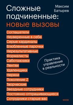 Обложка книги «Сложные подчиненные: новые вызовы. Практика управления в реальности» — Максим Батырев