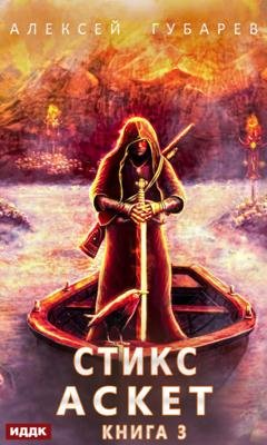 Обложка книги «Стикс» — Алексей Губарев