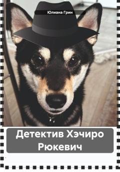 Обложка книги «Детектив Хэчиро Рюкевич» — Юлиана Грин