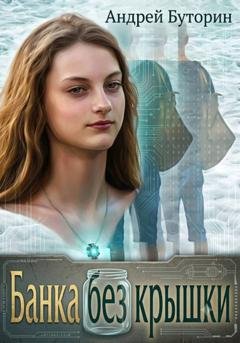 Обложка книги «Банка без крышки» — Андрей Буторин