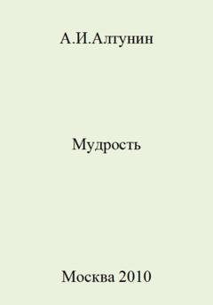 Обложка книги «Мудрость» — Александр Иванович Алтунин