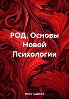 Обложка книги «РОД. Основы Новой Психологии» — Мария Радомира