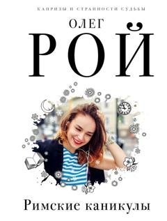 Обложка книги «Римские каникулы» — Олег Рой